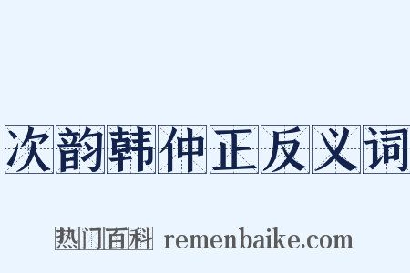 次韵韩仲正反义词是什么意思的图片